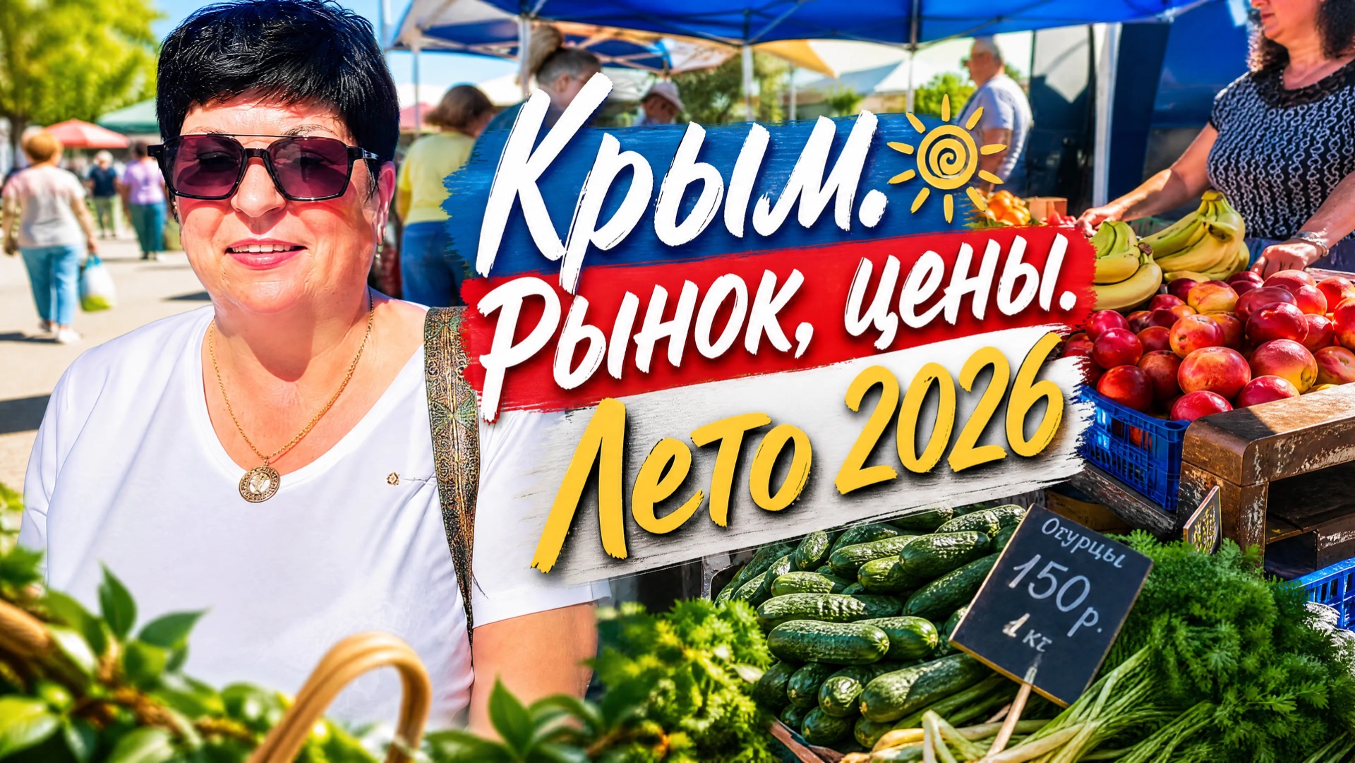 27.05.26 Черноморское. Сходила на рынок! Я в шоке от цен