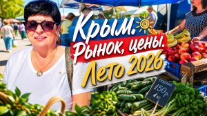 27.05.26 Черноморское. Сходила на рынок! Я в шоке от цен