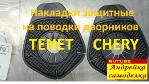 Накладки защитные на поводки дворников Tenet Chery Haval и другие