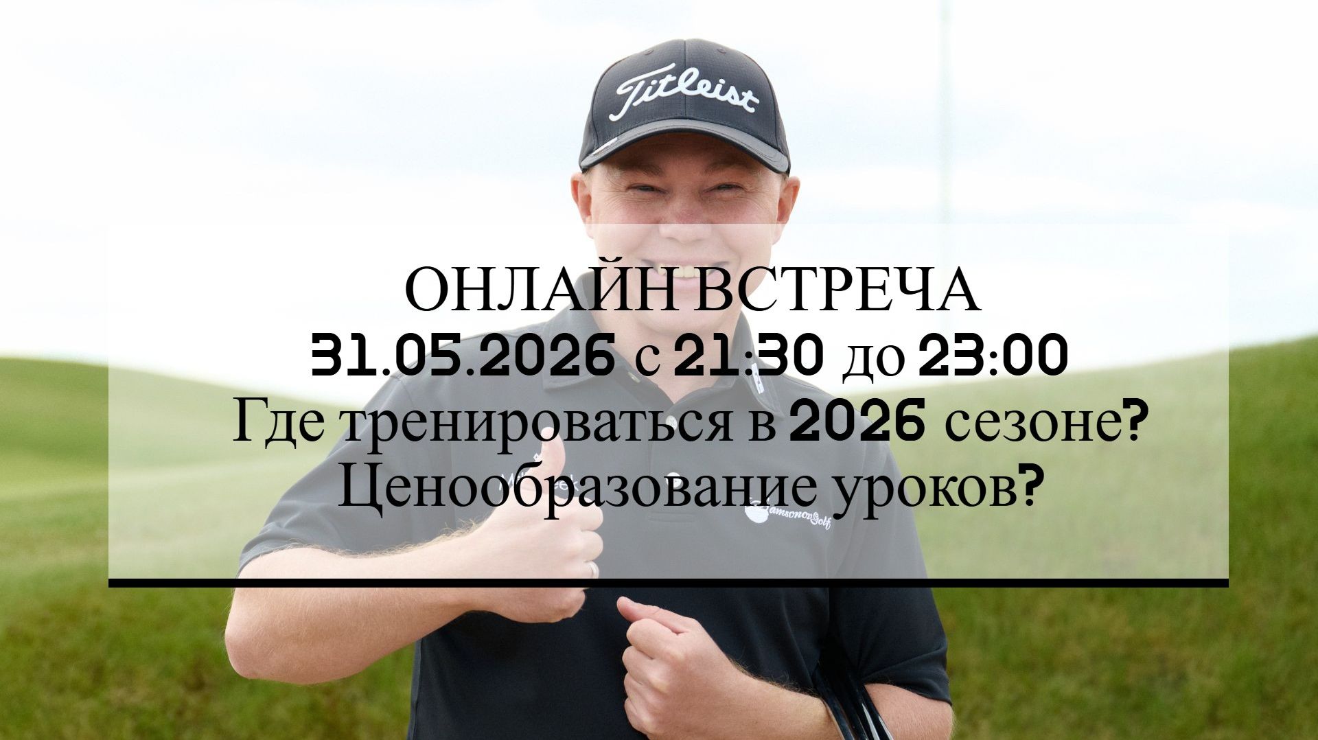 Онлайн встреча SamsonovGolf - Май смотреть онлайн