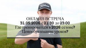 Онлайн встреча SamsonovGolf - Май