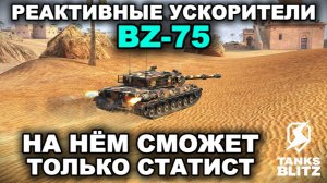 ДЕЛО БЫЛО В РАКЕТНЫХ УСКОРИТЕЛЯХ III TANKS BLITZ