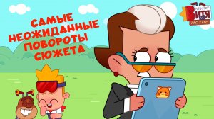 Самые неожиданные повороты сюжета / Мастер Витя и Мотор
