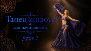 Танец живота для начинающих. Урок 3