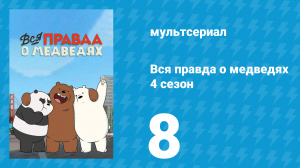 Вся правда о медведях 4 сезон 8 серия (мультсериал, 2015)