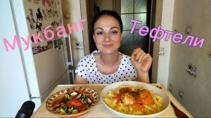 Мукбанг🧆 Тефтели с макаронами, овощной салат 🥗🤤👍