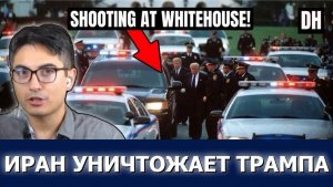 Иран унизил Трампа! Фальшивое мирное соглашение рушится после стрельбы в Белом доме