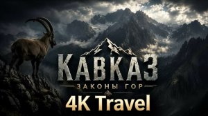 КАВКАЗ 4K | Законы Гор. Эпизод 1 | Документальный фильм. Дикая природа.