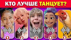Угадай персонажа по ТАНЦУ УГАДАЙТЕ, КТО ТАНЦУЕТ? Чикен банана | 6 7 | Кейпоп-охотницы