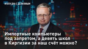 Импортные компьютеры под запретом, а девять школ в Киргизии за наш счёт можно?