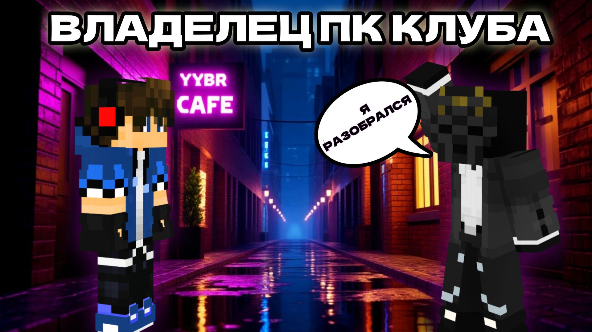 МОРАРТИ ПОМОГ МНЕ?! | ВЛАДЕЛЕЦ ПК КЛУБА #2 | ПЕРВЫЕ ДЕНЬГИ И ВЛАСТЬ