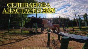Селиванова Анастасия 2026 (Free Fly VRN) - Parkour and freerun. Паркур 2026. Школа паркура.