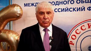 Российский фонд мира отмечает 65-летний юбилей