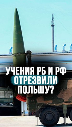 Россия и Беларусь вылечили Запад от милитаризма? // “Путь от моря до моря лежит через «Искандеры”