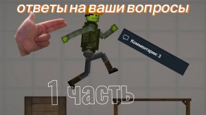 ОТВЕТЫ НА ВАШИ ВОПРОСЫ 1 ЧАСТЬ