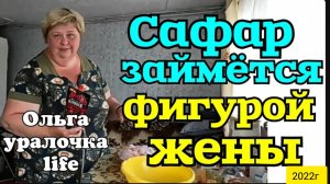 Ольга Уралочка live _Сафар обещал заняться фигурой жены_Обзор Влогов _Уралочка и Сафар _