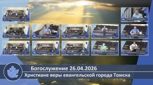 Богослужение 26.04.2026