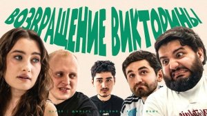 ИМБОВАЯ ВИКТОРИНА. Динара Курбанова, Паша Кольцов, Эльвин, Нарек Симонян, Керя