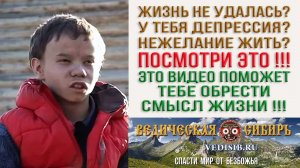 Депрессия? Жизнь не удалась? Посмотри это видео !!!