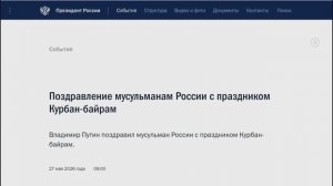 Владимир Путин поздравил мусульман России с праздником Курбан-байрам, 27 мая 2026 года