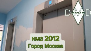 🛗Лифты КМЗ 2012, 🏡Загорьевская 3к1, 🌇Москва(Бирюлёво Восточное)