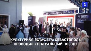 Культурная эстафета: Севастополь проводил «Театральный поезд»