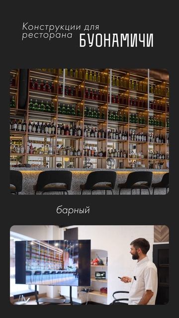 Конструкции для ресторана «Буонамичи»