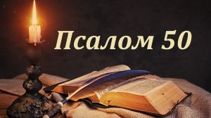 Библия. Псалом 50 с музыкальным оформлением
