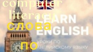 Английский язык.computer words. Чтение.компьютерные слова