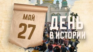 Курбан-байрам. «День в истории»