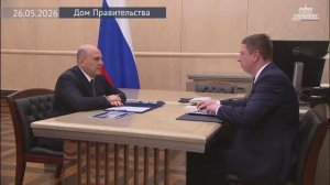 Председатель Правительства РФ М.Мишустин с руководителем Фонда ОМС Ильей Баланиным, 27 мая 2026 года
