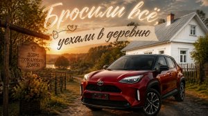 Бросили всё, уехали в деревню! Душевное видео про жизнь в деревне Лысовка.