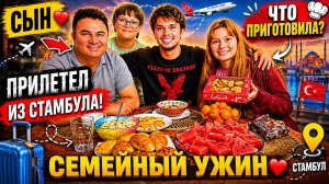СЕМЕЙНЫЙ УЖИН! СЫН ПРИЛЕТЕЛ ИЗ СТАМБУЛА ДОМОЙ! Мама готовит #рецепты