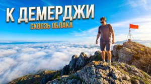 Я поднялся выше облаков в горах Алушты! Демерджи удивила