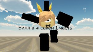 Билл в чгсакен 1 часть