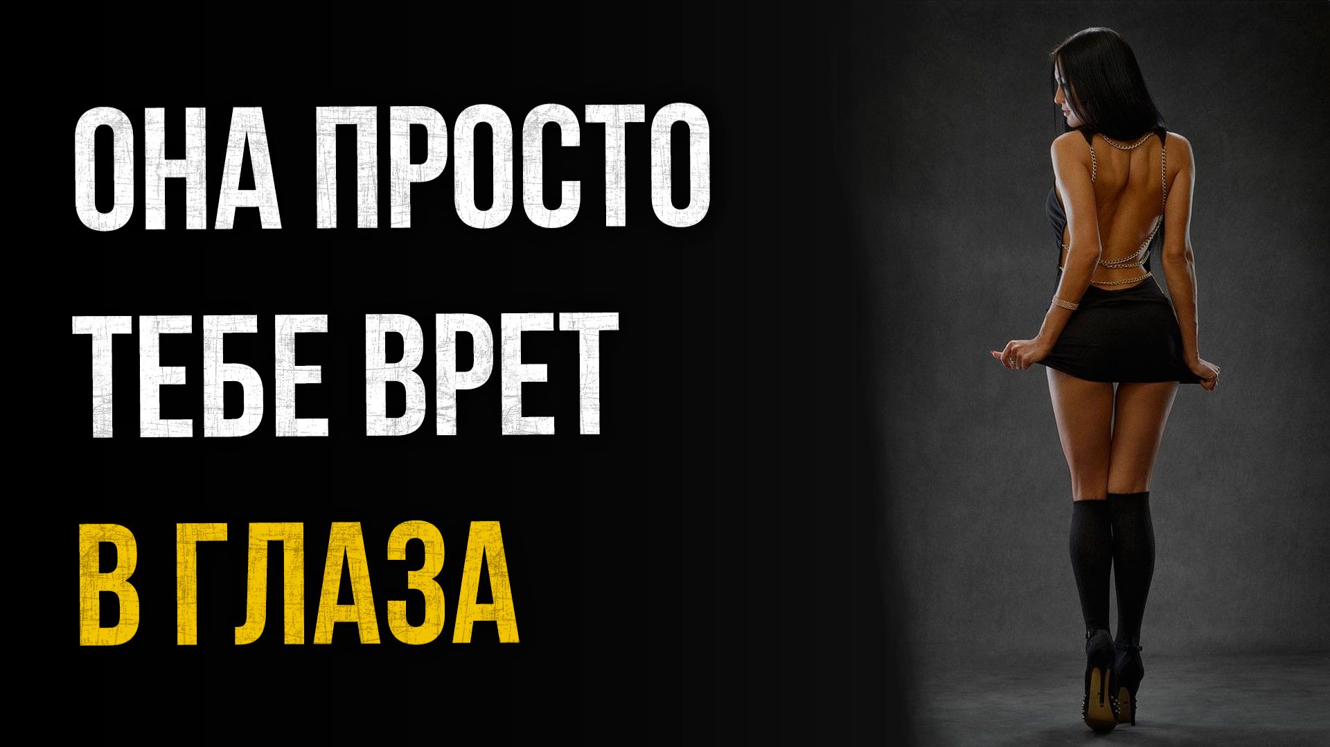 Истории измен - Она просто тебе врет в глаза говорил друг смотреть онлайн