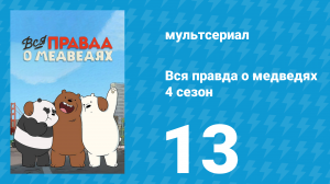 Вся правда о медведях 4 сезон 13 серия (мультсериал, 2015)