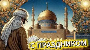 Поздравление с курбан байрам 2026 в стихах – музыкальная открытка