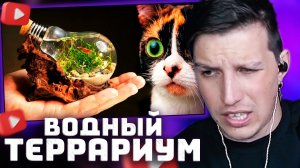 Я СДЕЛАЛ ВОДНЫЙ ТЕРРАРИУМ С ЖИВОТНЫМ В ЛАМПОЧКЕ | РЕАКЦИЯ МАЗЕЛЛОВА