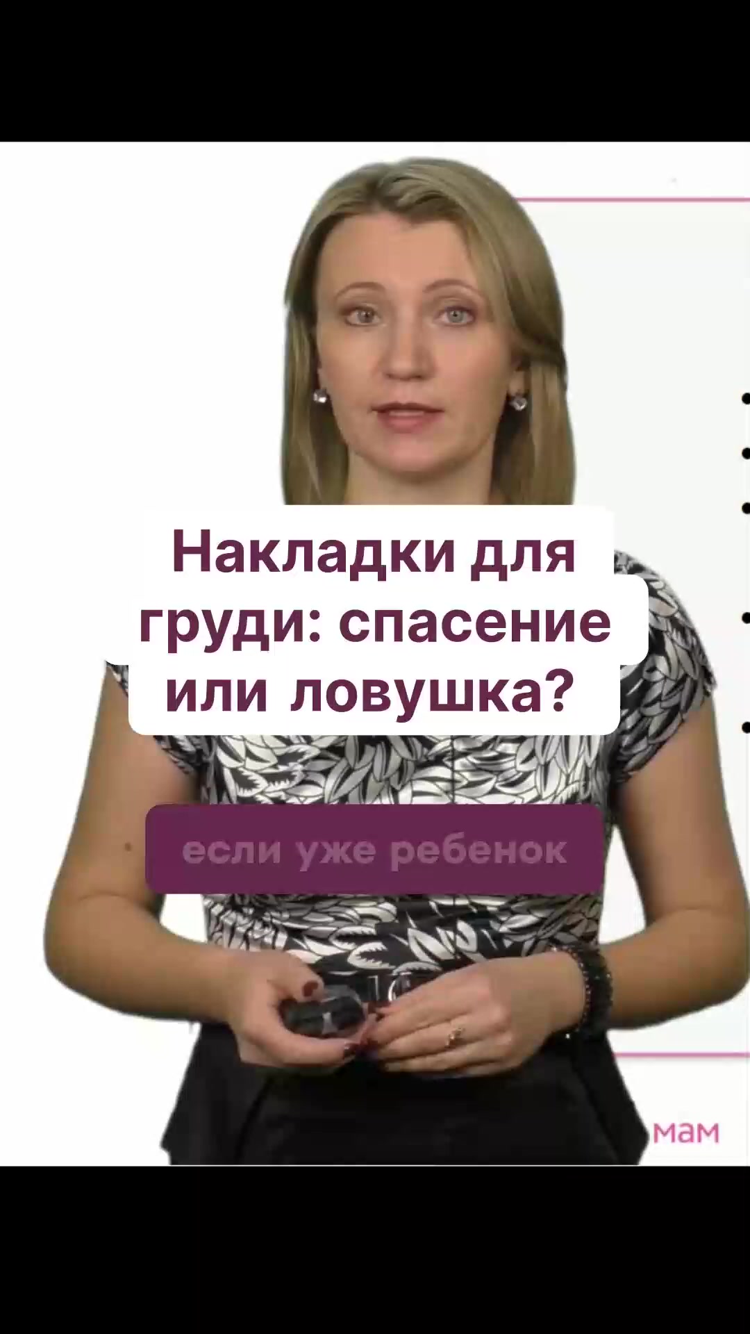 Накладки для груди: спасение или ловушка? смотреть онлайн