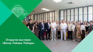 Открытие выставки студентов художественно-графического факультета ИИИ «Весна. Пейзаж. Победа» в МПГУ
