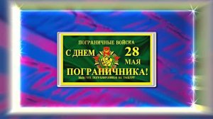 С Днём Пограничника 16! Праздничное Поздравление от Киностудии Мудрого Кота Тимофея!!!
