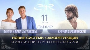 Виктор и Лана Цыганковы - Новые системы саморегуляции и увеличение внутреннего ресурса