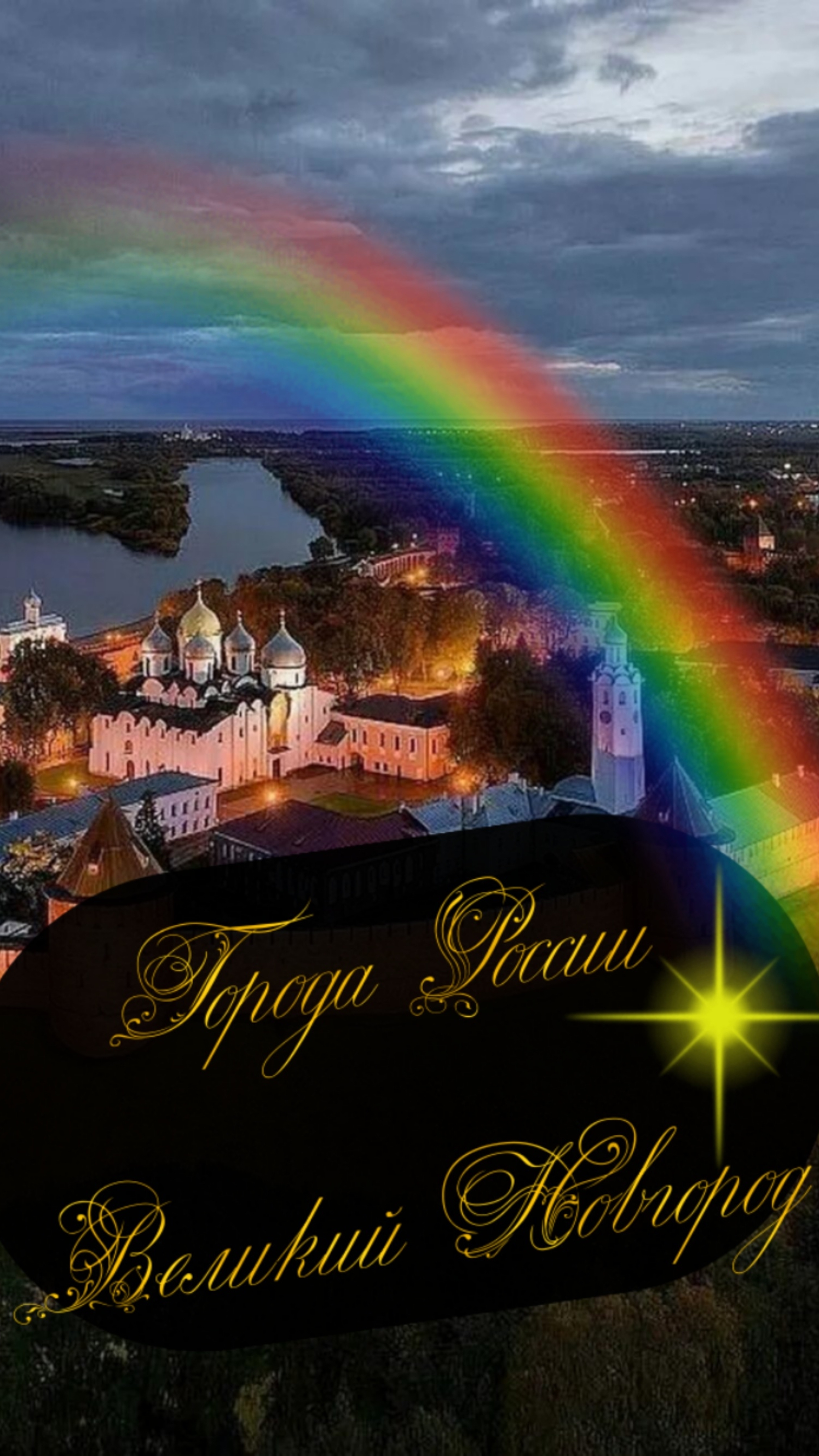 Города России. Великий Новгород