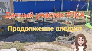 Дачный участок #104  Грядки под посадку наш сад и огород.