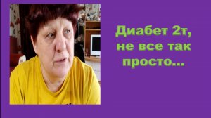 Диабет 2т,не все так просто...