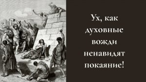 Ух, как духовные вожди ненавидят покаяние!