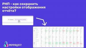 РНП - как сохранить примененные настройки отображения отчёта!