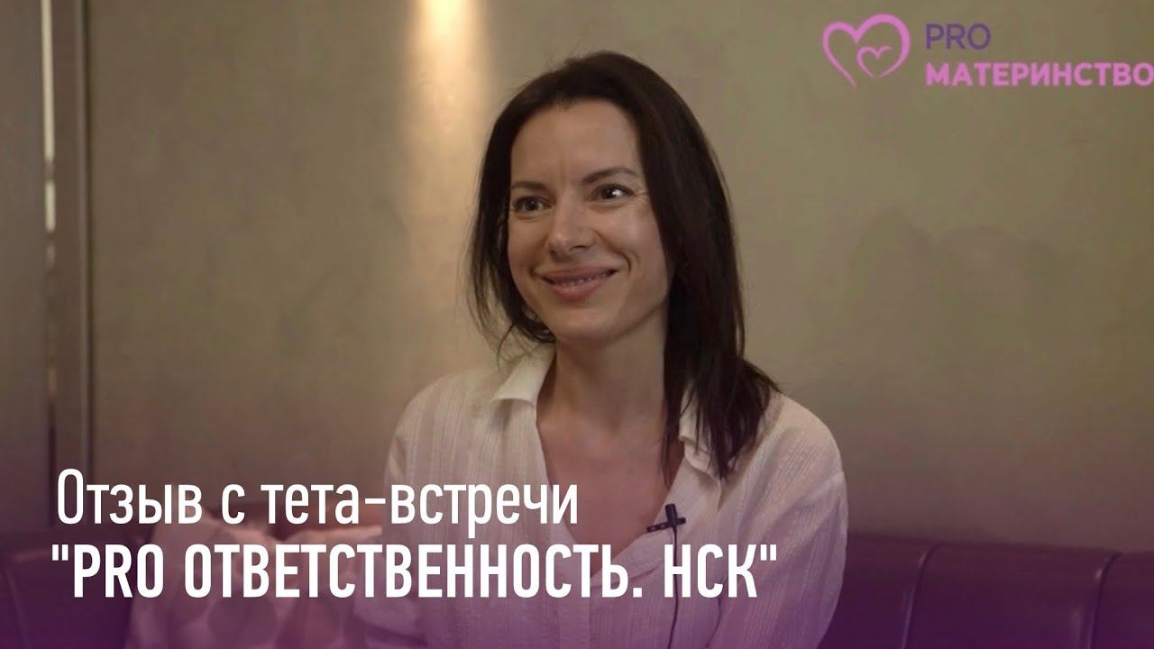 Тета встреча PRO ответственность  Новосибирск