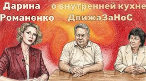 Дарина Романенко о внутренней кухне т.н. дзнс